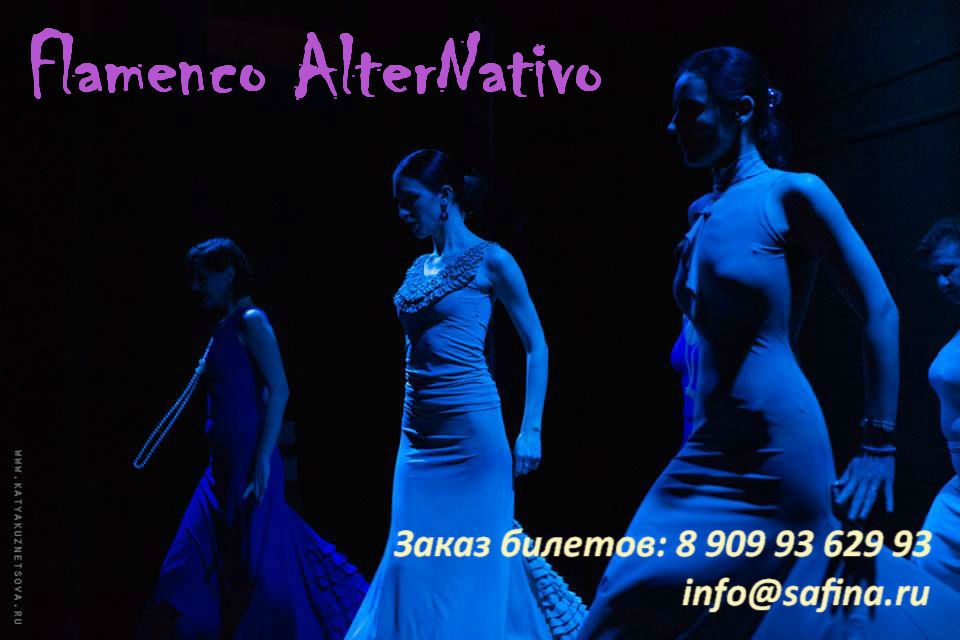 Фестиваль Альтернативного фламенко