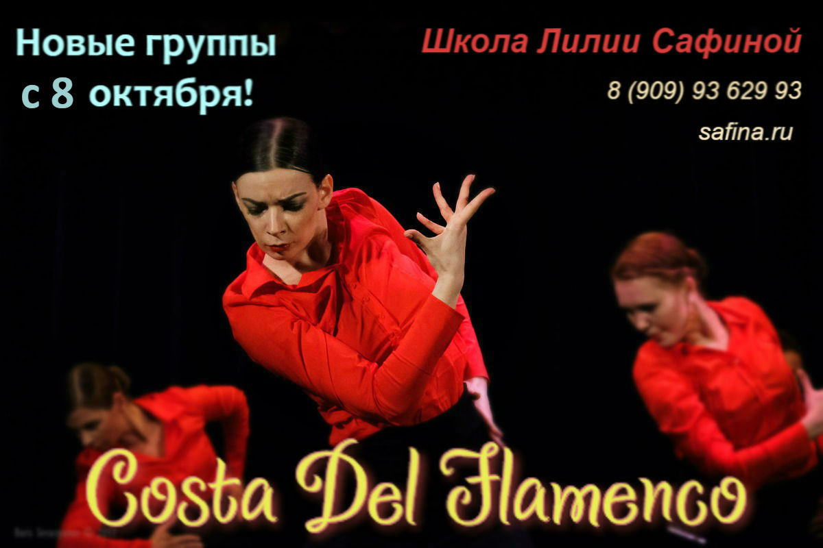 Школа фламенко Лилии Сафиной