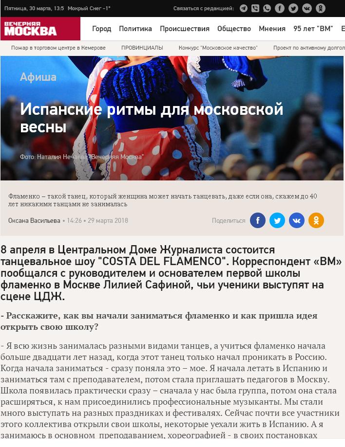 Статья про фламенко Лилии Сафиной в Вечерней Москве