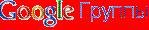 Группы Google